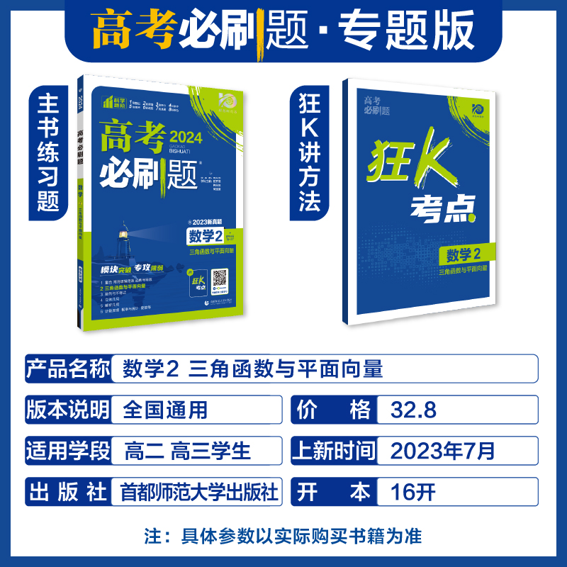 2024高考必刷题数学2三角函数与平面向量 高中数学必刷题数学专项训练题 高考必刷题专题专研 高中数学高考真题分题型强化训练 - 图0