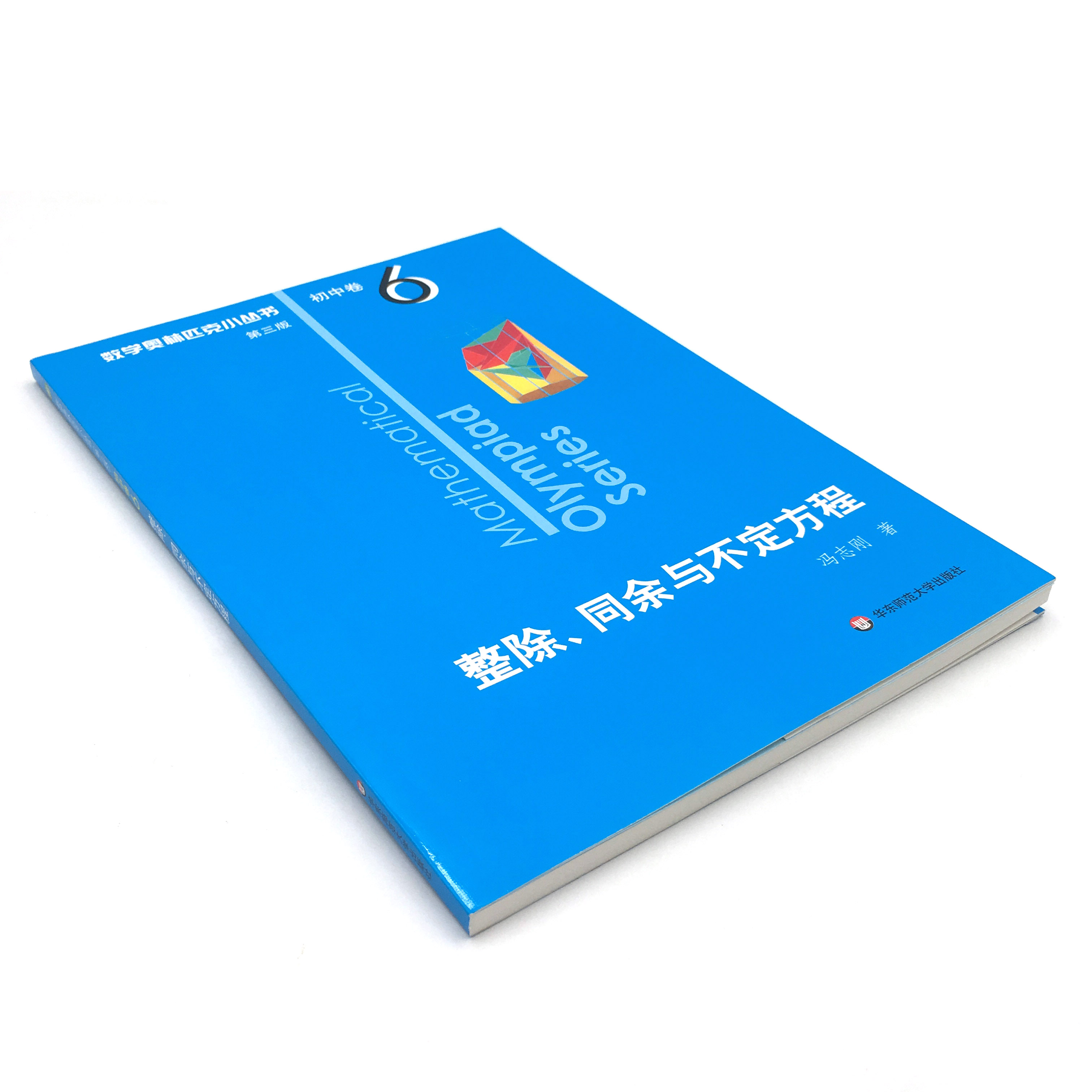 数学奥林匹克小丛书初中卷6整除、同余与不定方程第三版华东初中竞赛奥数教程举一反三七八九年级竞赛思维训练小蓝本-图2