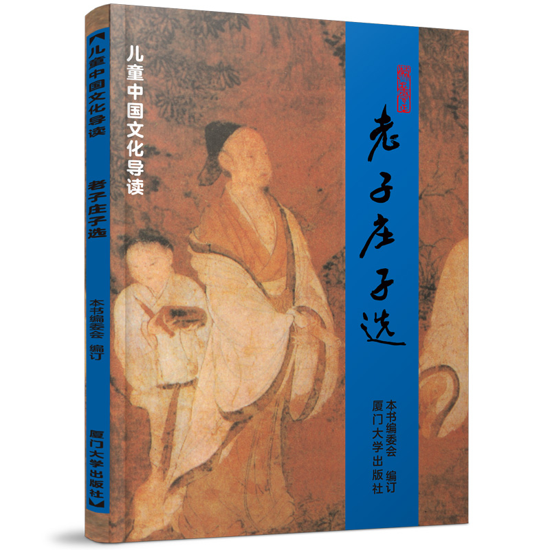 儿童中国文化导读系列学庸论语老子庄子选唐诗三百首孟子诗经易经孝弟三百千大字经典诵读教材文学国学厦门大学出版社原绍南文化