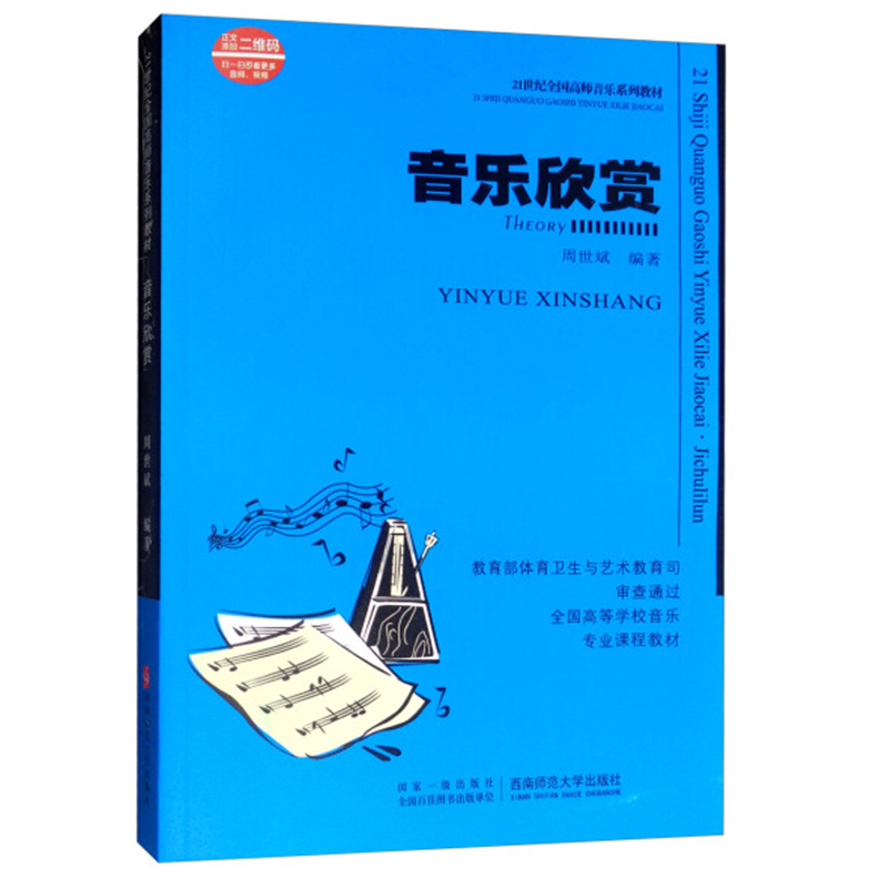 音乐欣赏 音乐鉴赏基础知识大学教材教程书 21世纪全国高师音乐系列教材 西南师范大学出版社 音乐风格介绍中外声乐作品欣赏教程 - 图0