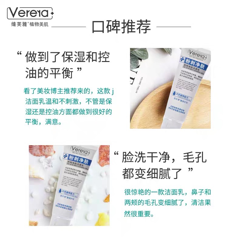 维芙雅粉刺净肤洁面乳祛痘洗面奶控油祛除粉刺螨虫Verera