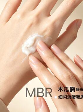 MBR木瓜酶疏通闭口粉刺细腻毛孔