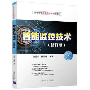 正版 智能监控技术 修订版 王冠群 高等学校应用型规划教材安防监控系统书 安防视频监控技术书籍 身份识别技术控制与管理