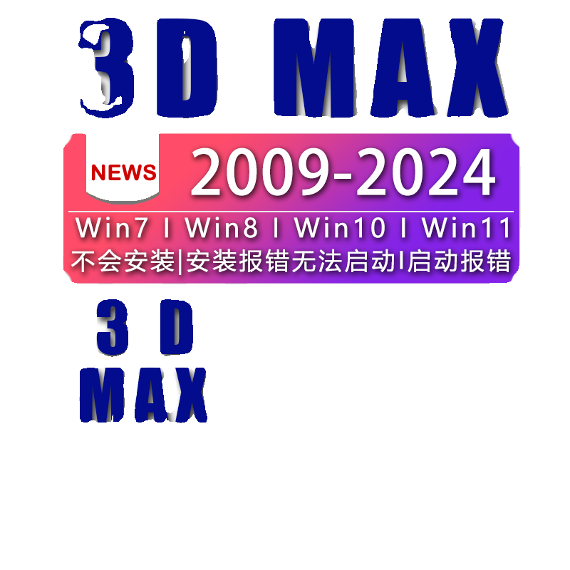 3D软件3d max远程安装软件包2014/2016/2018/2019/2020/2022/2024 - 图3