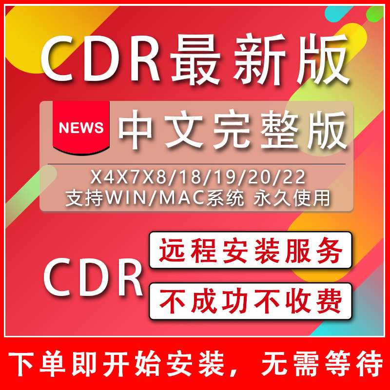 CDR软件包安装2020CorelDRAW2023/2022/2021X4X7X8x9远程安装服务 - 图0