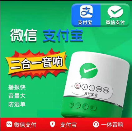 微信支付宝二合一收款音响二维码收钱音箱收付款防逃单语音播报器,淘宝优惠券,粉丝福利购,淘宝优惠卷