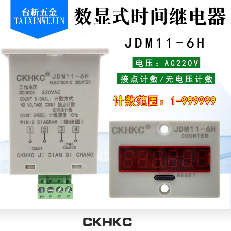 CKHKC 6位电子计数器数显带停电记忆 累加计数器JDM11-6H 220V - 图0