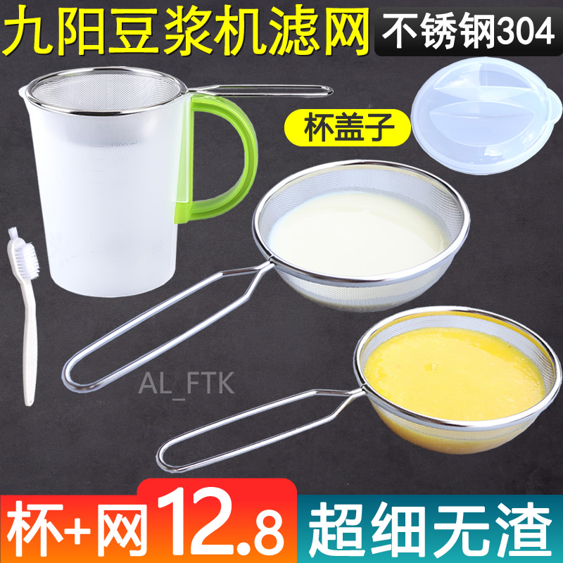 适用于九阳豆浆机配件辅食榨果汁机豆浆过滤网筛漏网漏勺杯超细