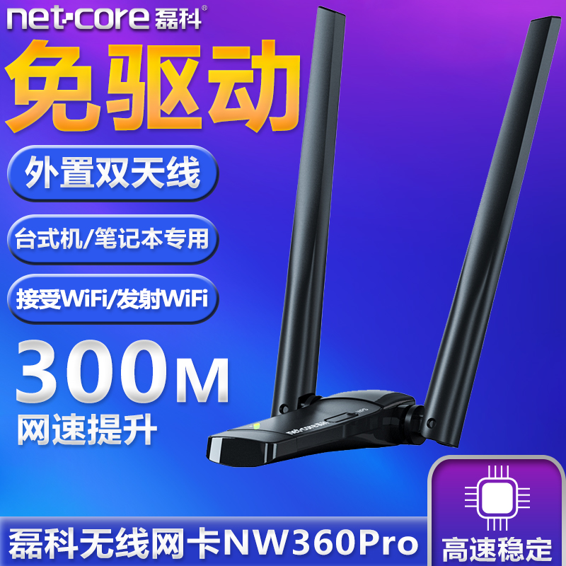 磊科NW360PRO无线网卡 免驱动 台式机wifi接收器 电脑usb免下载即插即用笔记本外置双天线 模拟AP无限 发射器