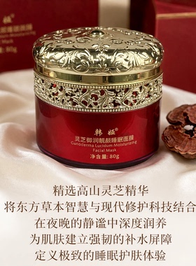 韩娅灵芝御润靓颜睡眠面膜免洗
