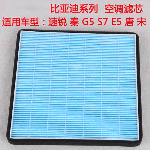适配比亚迪S7G5E5唐宋新速锐秦空调滤芯格滤清器雾霾PM2.5比亚迪 - 图2