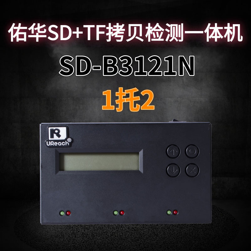 佑华SD-B3121N 1托2 SD+TF卡拷贝机H3 H5 H6质量检测机底层复制机 - 图0