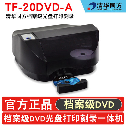 清华同方 档案级BD光盘打印刻录一体机 TF-20BD-A - 图0