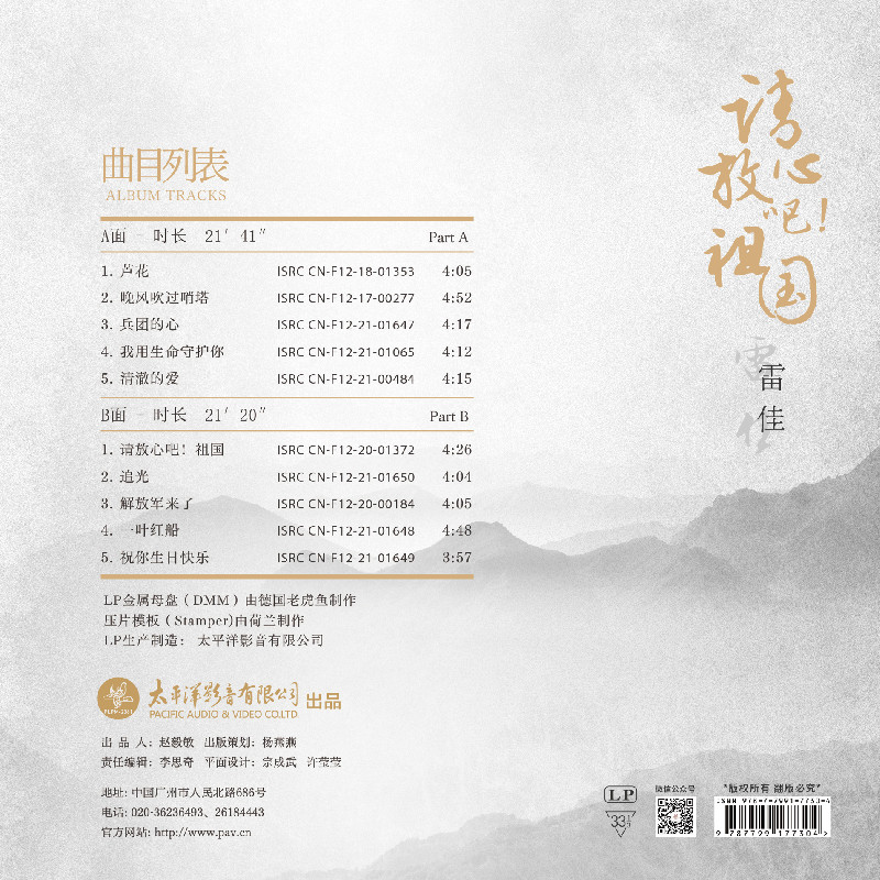 TDLM-2361雷佳《请放心吧!祖国》军旅歌曲演唱专辑LP黑胶唱片