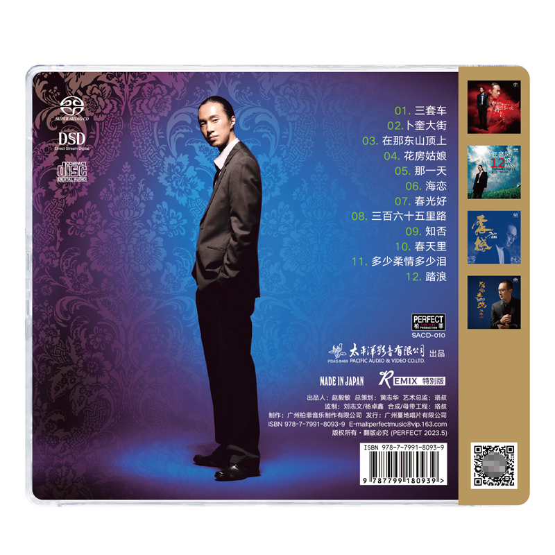 柏菲唱片 赵鹏 3套车.三套车SACD人声低音炮高音质试机发烧碟CD