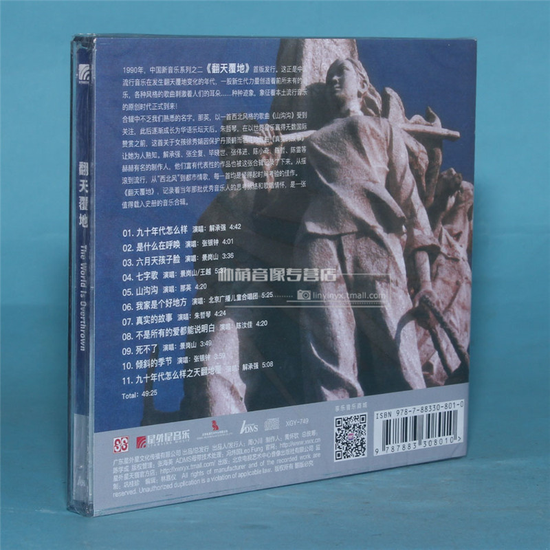 正版音乐光盘 那英/朱哲琴等 翻天覆地（绝版复刻） ADMS（CD） - 图0