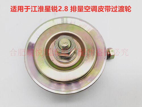 江淮 星锐 2.8 空调 发电机皮带张紧轮过度空调皮带轮 发电机皮带 - 图0