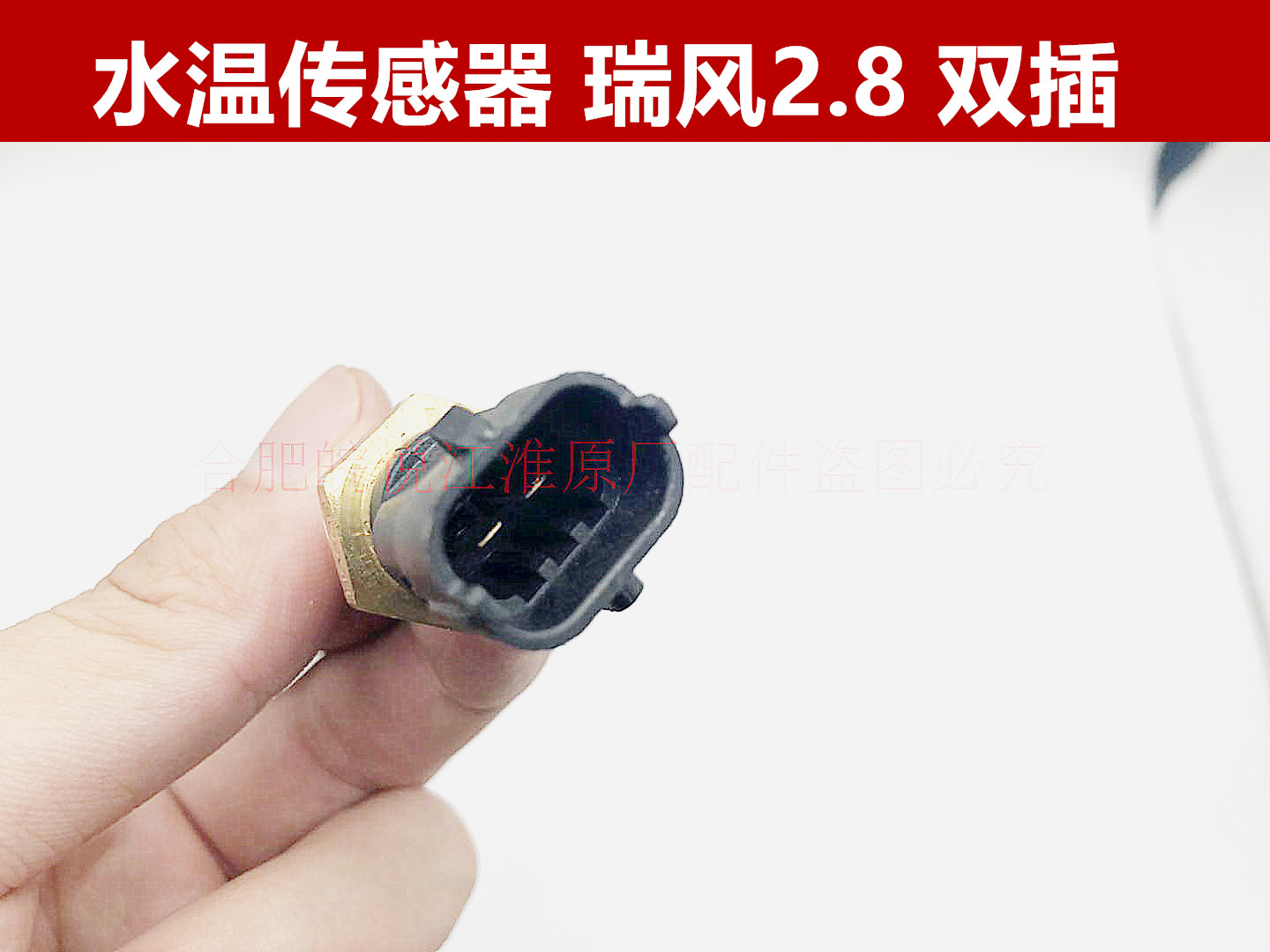 江淮同悦和悦RS瑞风瑞鹰宾悦S3S5S2A30水温传感器感应塞温度配件 - 图3