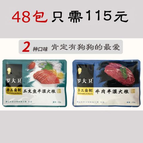115元48包150g半湿粮自制狗粮大型成犬幼犬半湿狗主粮拉布拉多金 - 图0