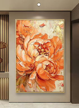 手绘油画现代轻奢客厅沙发背景墙大幅过道挂画富贵牡丹玄关装饰画