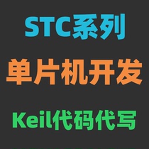 51 microcontroller development customized STC development Keil code ghostwriting STC code stc microcontroller development