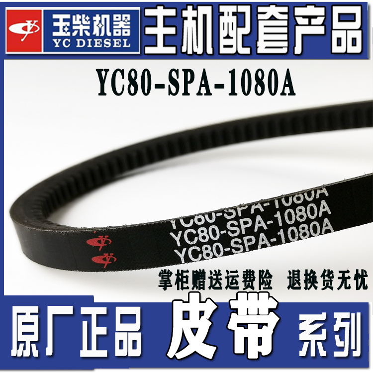 玉柴风扇发电机水泵皮带YC80-SPA-895/650/670/730/1080/1100A B - 图1