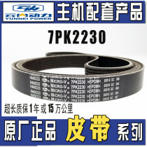 Original plant cloud 4102490 engine fan air conditioning motor belt 7PK2165 2230 2195 2280