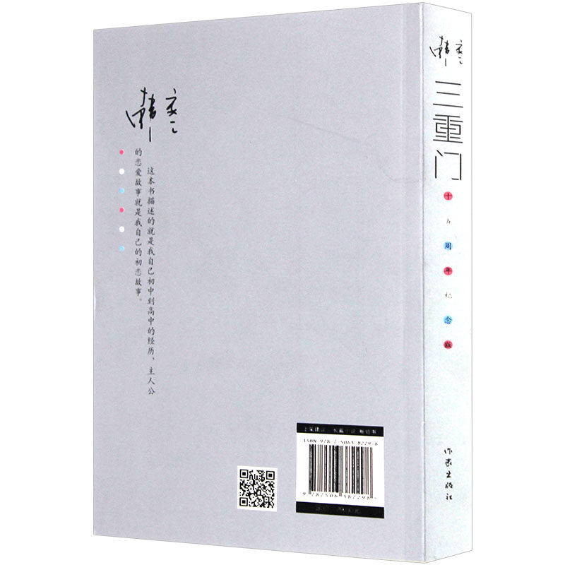 三重门(十五周年纪念版)(韩寒著作家出版)_虎窝淘