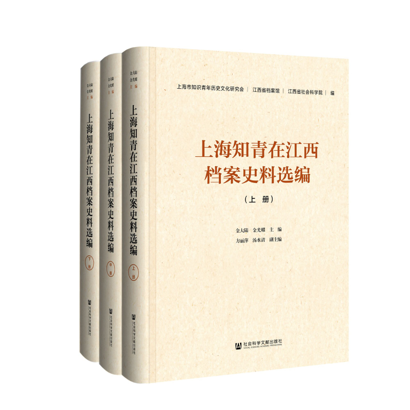 上海知青在江西档案史料选编（套装上中下册） 社科文献出版 - 图0