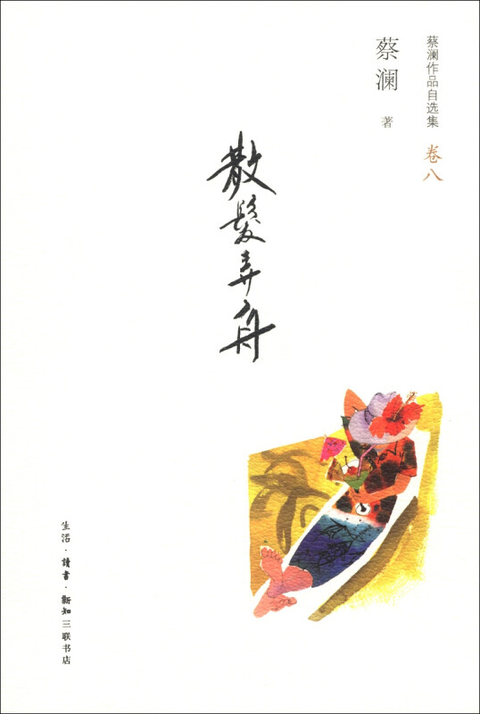 （套装8册 定价272）蔡澜作品自选集：霜鬓何妨.夜雨赏荷.陶情浓梦.散发弄舟.一缕余香.孤寺老僧.幽谷听泉.红烛罗帐（北三联） - 图3