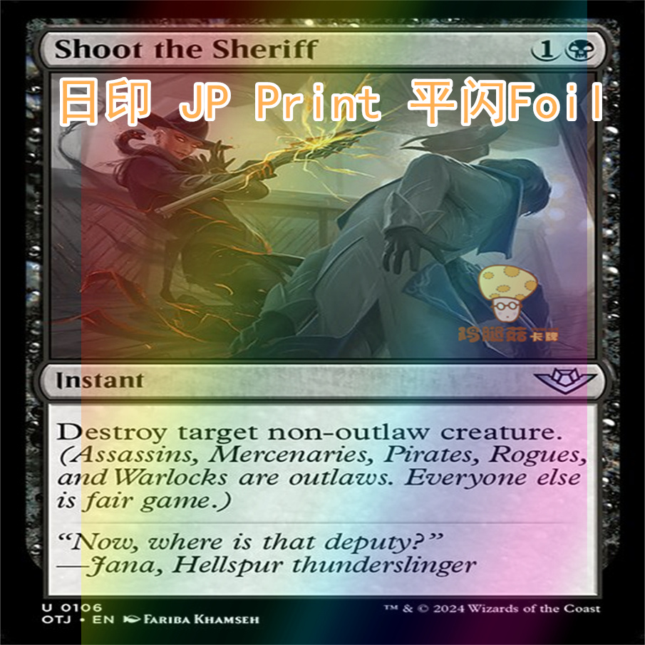 击杀警长Shoot the Sheriff万智牌MTG光雷驿镖客OTJ-106英文银 - 图0