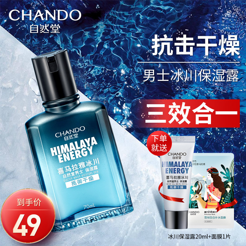 自然堂男士保湿露秋冬清爽男爽肤水 自然堂然美男士面部乳霜