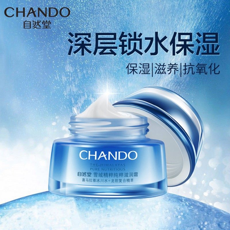 自然堂雪域女补水保湿男急救滋润霜 自然堂然美乳液/面霜