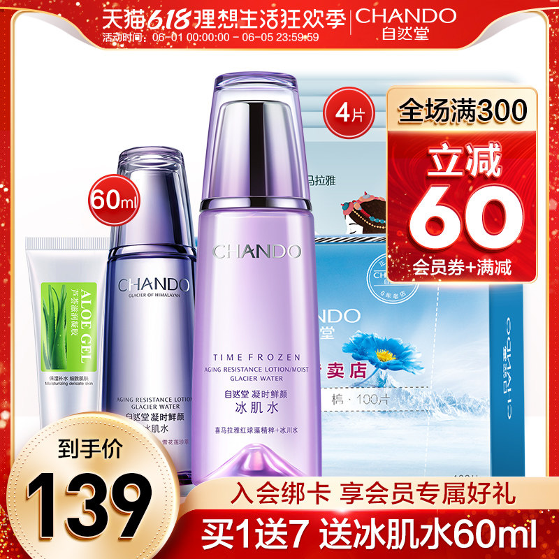 自然堂凝时鲜颜冰肌水160ml爽肤水 自然堂然美化妆水/爽肤水