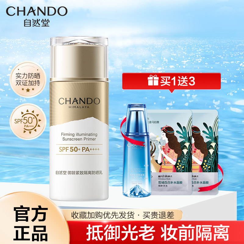 自然堂面部50倍夏季防紫外线防晒霜 自然堂然美防晒霜