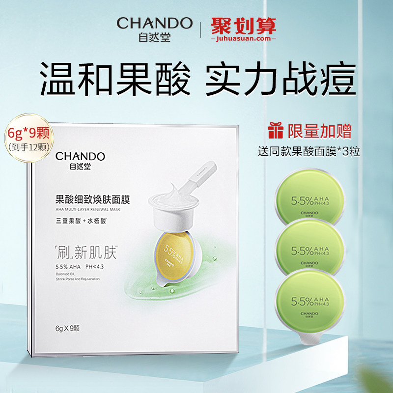 自然堂水杨酸果酸涂抹改善黑头面膜 自然堂然美涂抹面膜