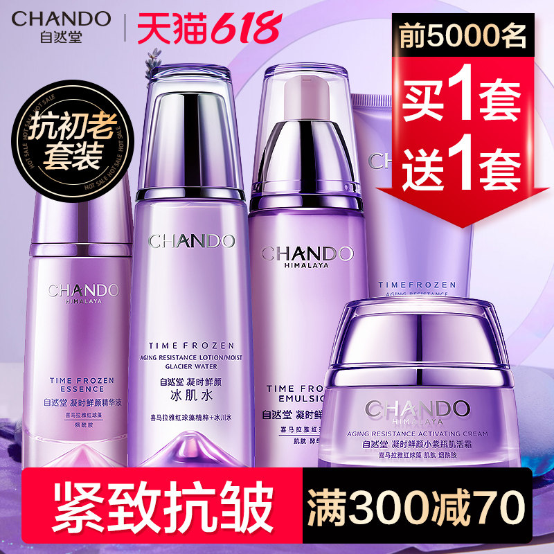 自然堂抗皱紧致水乳套装护肤修护官 自然堂然美面部护理套装