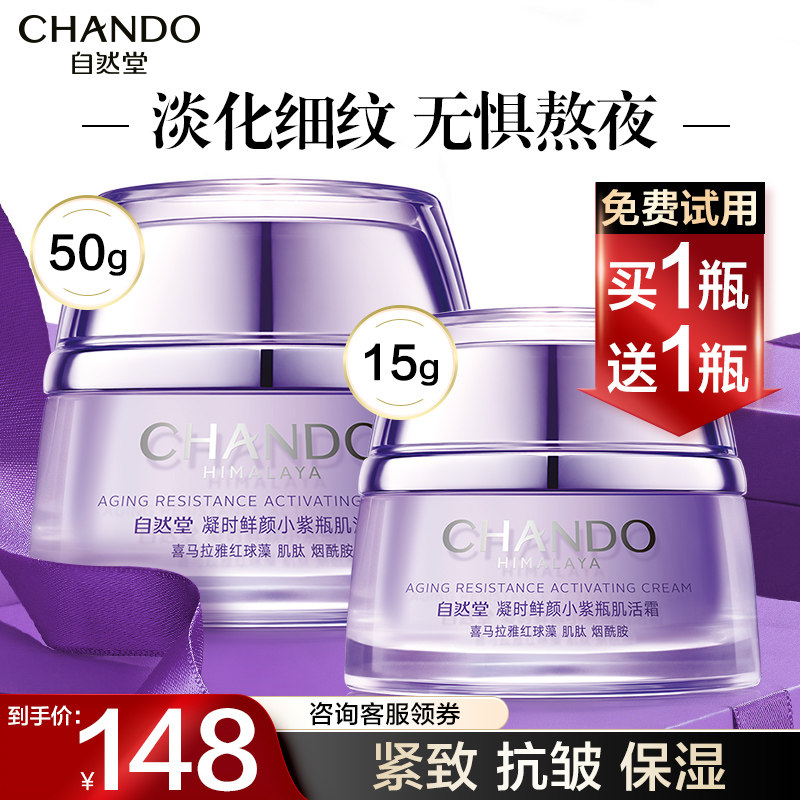 自然堂凝时鲜颜熬夜修护保湿晚霜 自然堂然美乳液/面霜