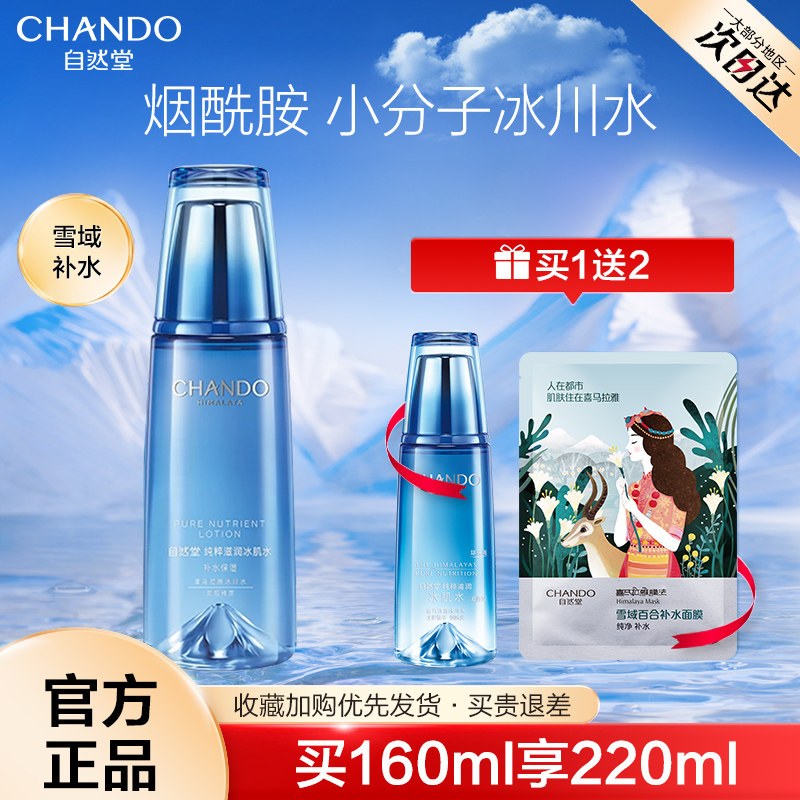 自然堂冰肌水雪域精粹女补水爽肤水 自然堂然美化妆水/爽肤水