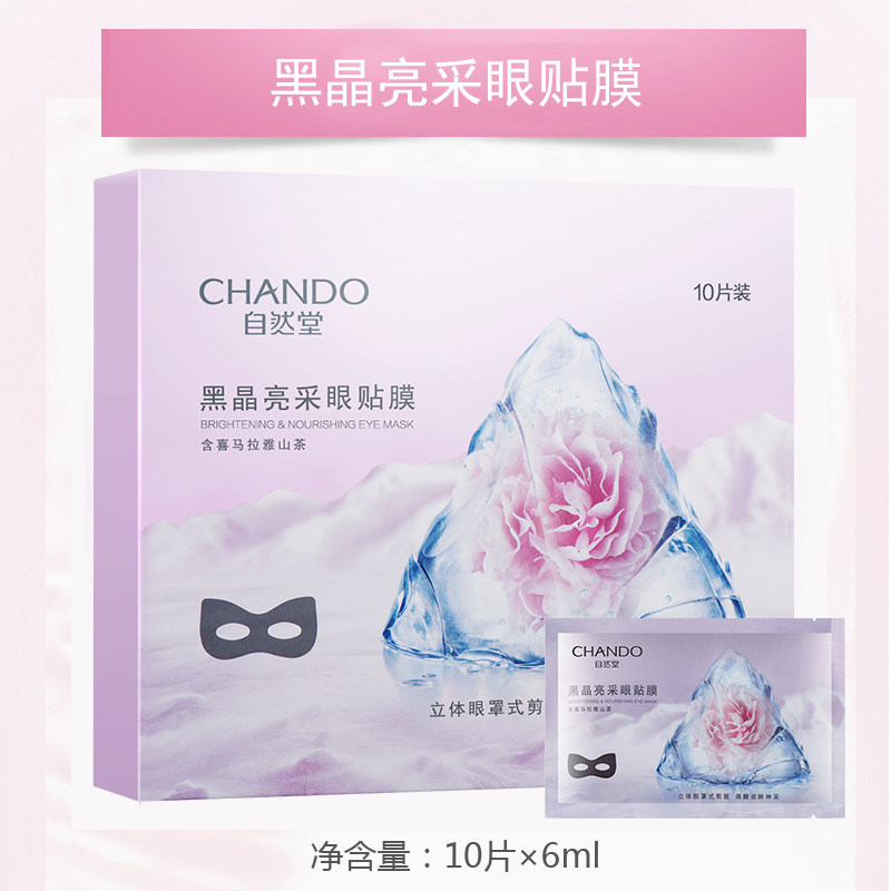 自然堂黑晶眼膜补水淡化细纹眼贴 自然堂然美眼部护理套装