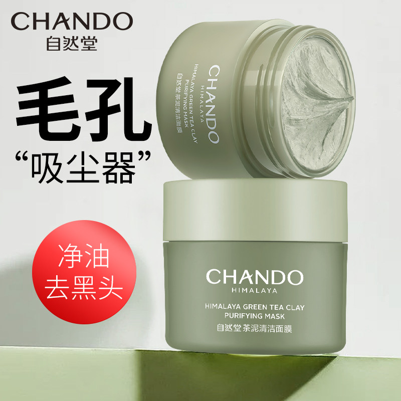 【王一博】自然堂茶收缩毛孔清洁泥膜 自然堂然美涂抹面膜