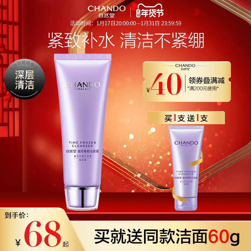 自然堂凝时补水保湿深层清洁洗面奶 自然堂然美洁面