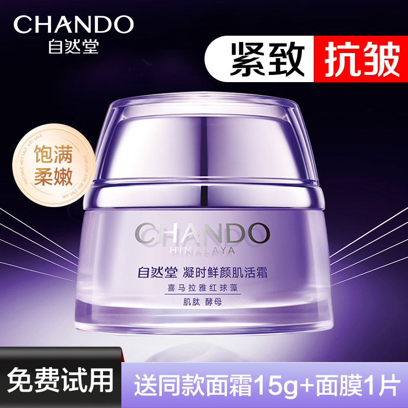 自然堂凝时鲜颜熬夜修护保湿晚霜 自然堂然美乳液/面霜