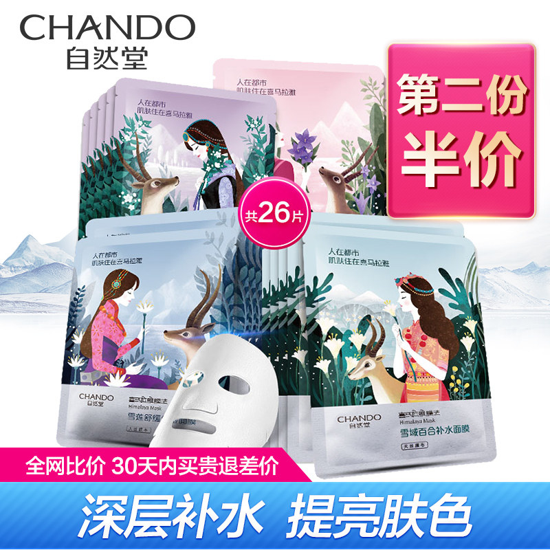  自然堂然美贴片面膜