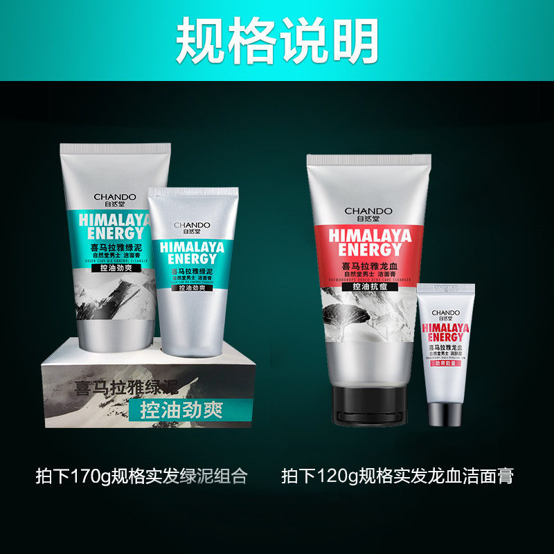  自然堂然美男士洁面