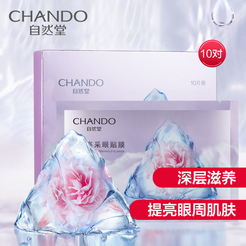 自然堂黑晶眼膜补水淡化细纹眼贴 自然堂然美眼部护理套装