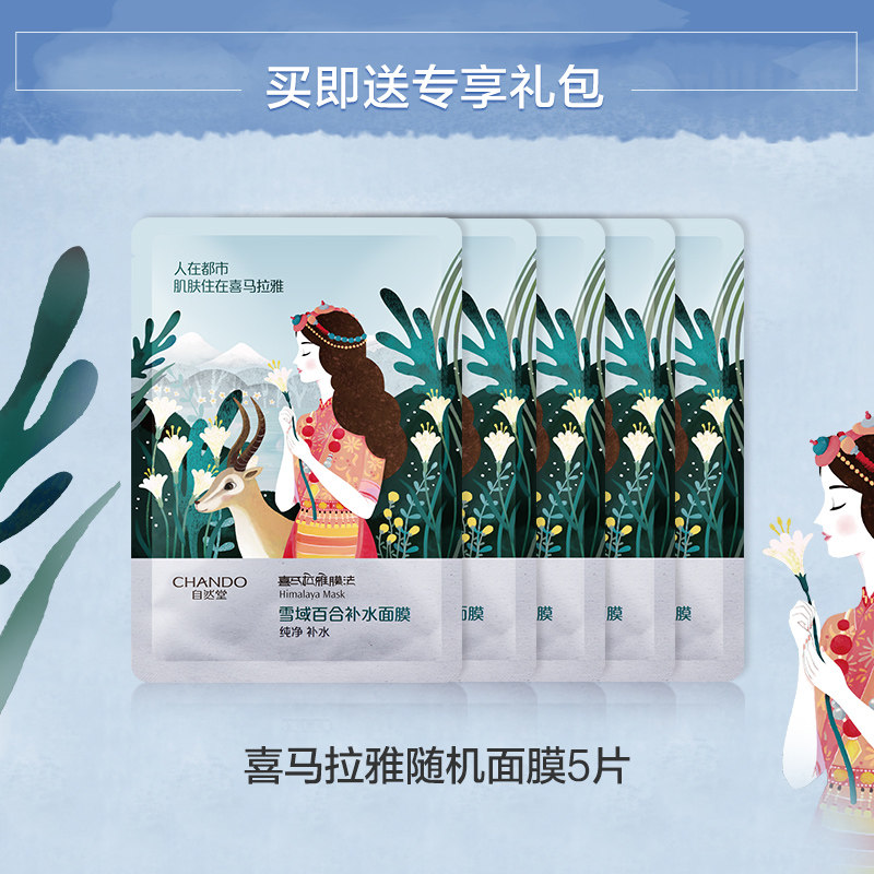 自然堂喜马拉雅面膜女补水官方贴片 自然堂然美贴片面膜