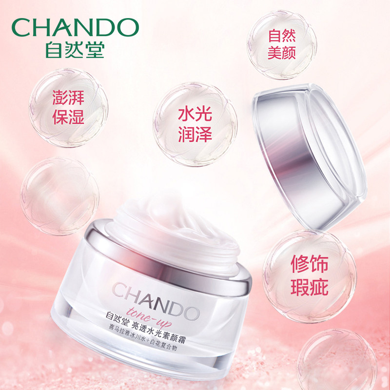 自然堂素颜霜提亮肤色遮瑕裸妆面霜 自然堂然美乳液/面霜