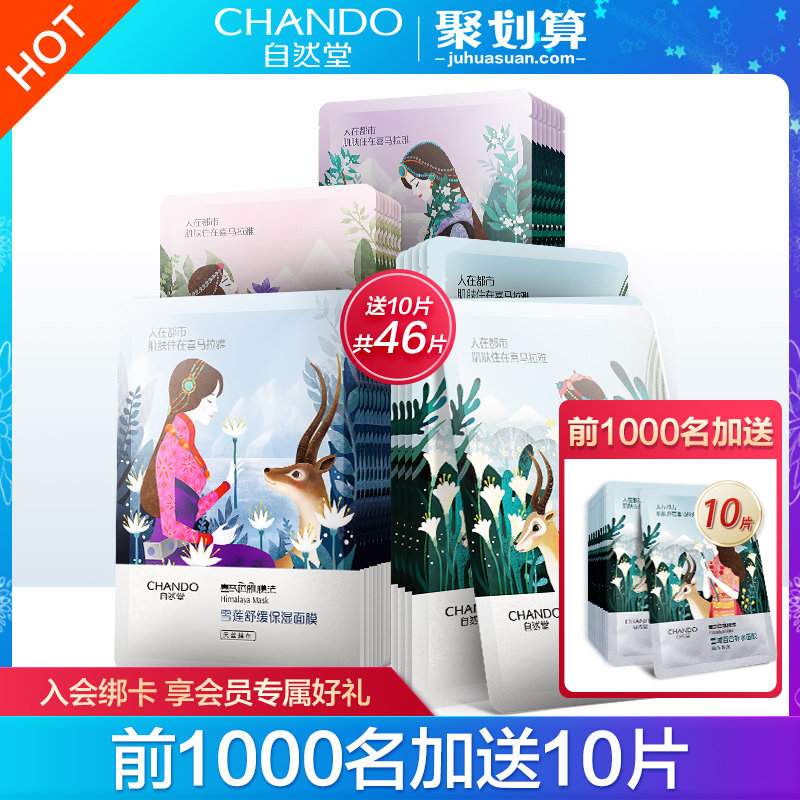 自然堂喜马拉雅补水女46片免洗面膜 自然堂然美贴片面膜