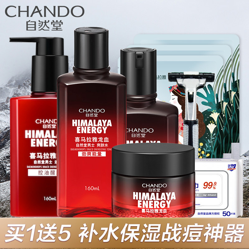 自然堂男士水乳套装脸部补水护肤品 自然堂然美面部护理套装